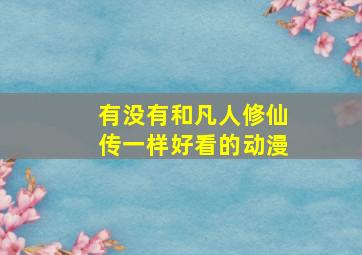 有没有和凡人修仙传一样好看的动漫