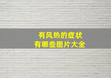 有风热的症状有哪些图片大全