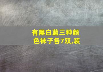 有黑白蓝三种颜色袜子各7双,装