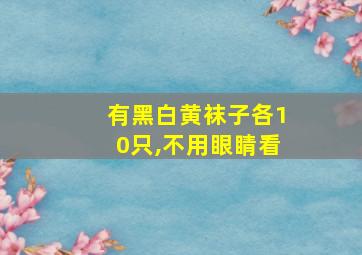 有黑白黄袜子各10只,不用眼睛看