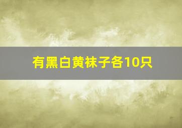 有黑白黄袜子各10只