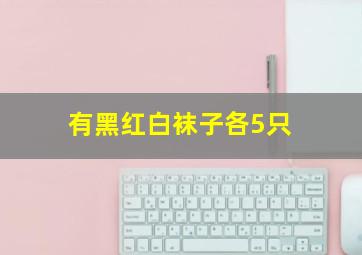 有黑红白袜子各5只