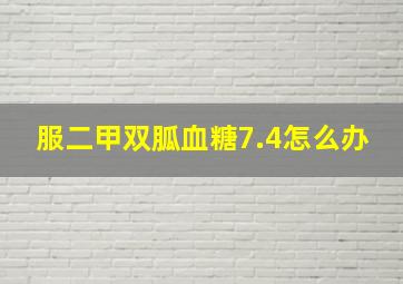 服二甲双胍血糖7.4怎么办