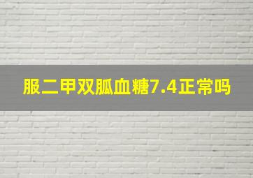 服二甲双胍血糖7.4正常吗