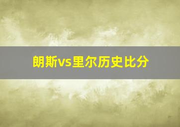 朗斯vs里尔历史比分