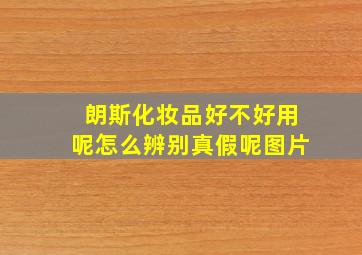 朗斯化妆品好不好用呢怎么辨别真假呢图片