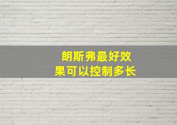 朗斯弗最好效果可以控制多长