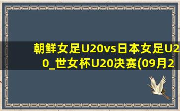 朝鲜女足U20vs日本女足U20_世女杯U20决赛(09月23日)全场集锦