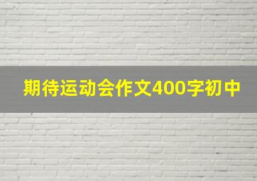 期待运动会作文400字初中