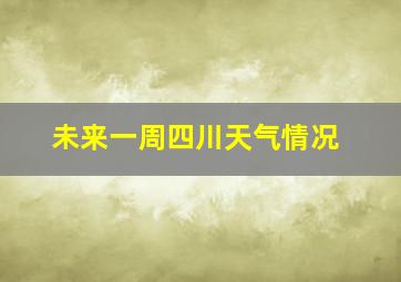 未来一周四川天气情况