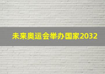 未来奥运会举办国家2032