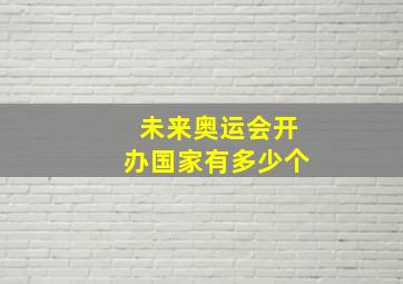 未来奥运会开办国家有多少个