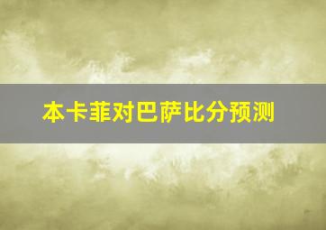 本卡菲对巴萨比分预测