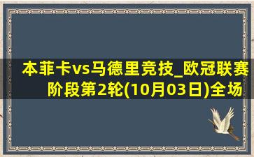 本菲卡vs马德里竞技_欧冠联赛阶段第2轮(10月03日)全场集锦