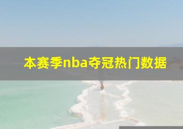 本赛季nba夺冠热门数据