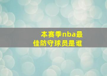 本赛季nba最佳防守球员是谁