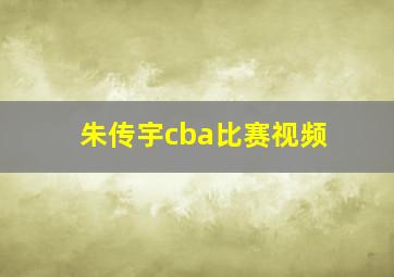 朱传宇cba比赛视频