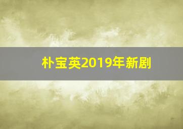 朴宝英2019年新剧