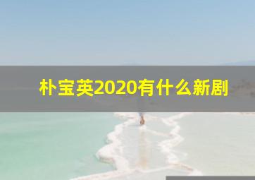 朴宝英2020有什么新剧