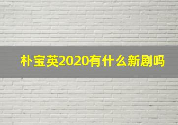 朴宝英2020有什么新剧吗