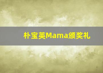 朴宝英Mama颁奖礼