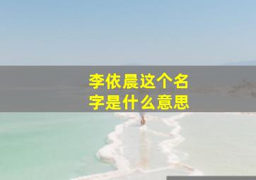 李依晨这个名字是什么意思