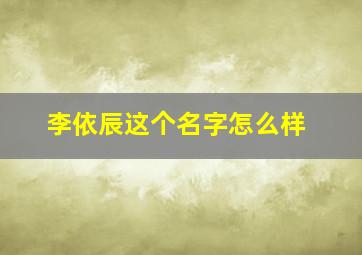 李依辰这个名字怎么样