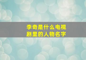 李奇是什么电视剧里的人物名字