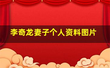 李奇龙妻子个人资料图片