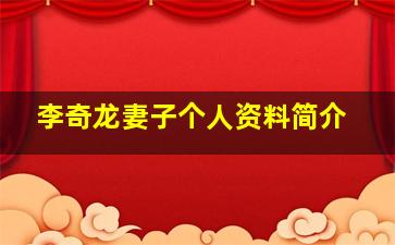 李奇龙妻子个人资料简介