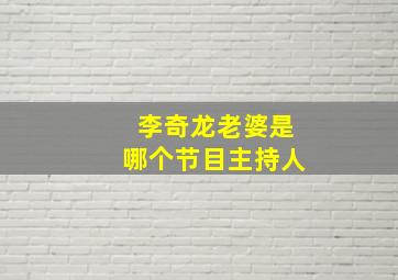 李奇龙老婆是哪个节目主持人