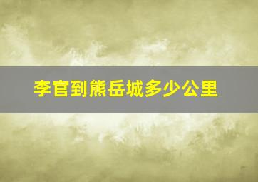 李官到熊岳城多少公里