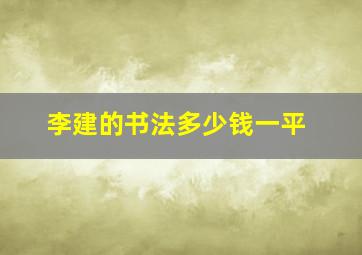 李建的书法多少钱一平