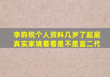 李昀锐个人资料几岁了起底真实家境看看是不是富二代