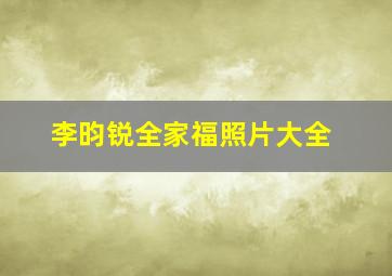 李昀锐全家福照片大全