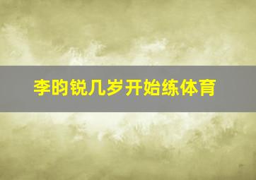 李昀锐几岁开始练体育