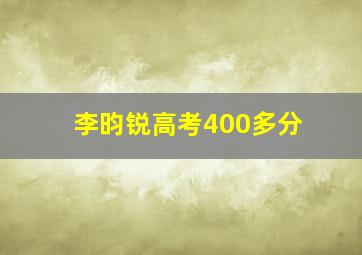 李昀锐高考400多分