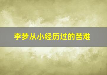 李梦从小经历过的苦难