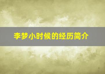 李梦小时候的经历简介