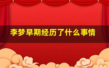 李梦早期经历了什么事情