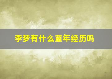 李梦有什么童年经历吗