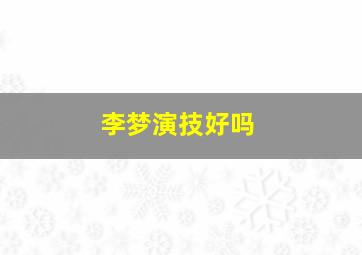 李梦演技好吗