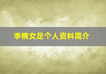 李楠女足个人资料简介