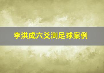 李洪成六爻测足球案例