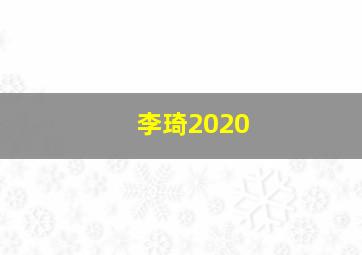 李琦2020