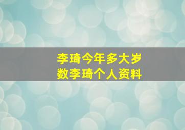 李琦今年多大岁数李琦个人资料