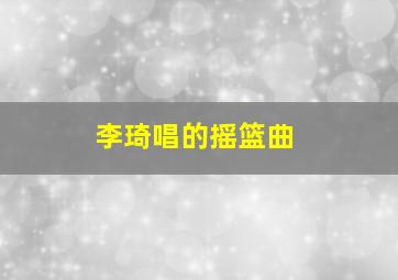 李琦唱的摇篮曲