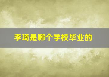 李琦是哪个学校毕业的