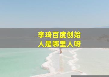 李琦百度创始人是哪里人呀