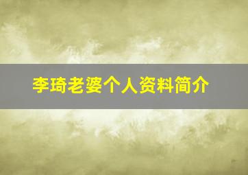 李琦老婆个人资料简介